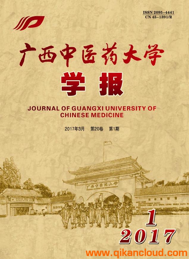 廣西中醫(yī)藥大學(xué)學(xué)報