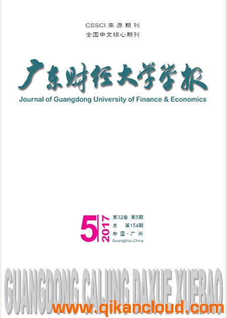 廣東財(cái)經(jīng)大學(xué)學(xué)報(bào)