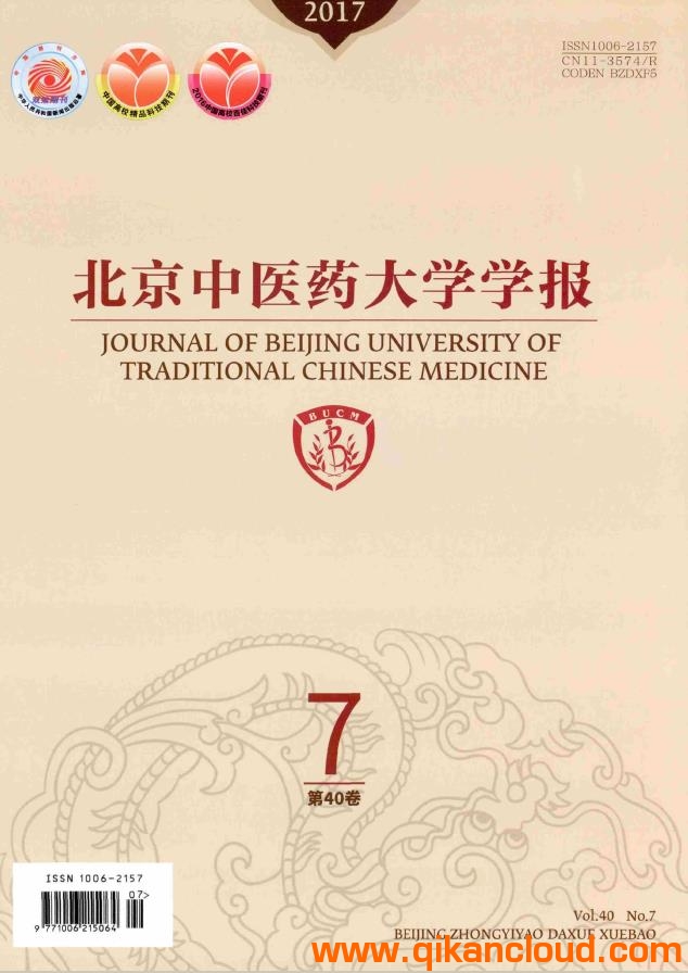 北京中醫(yī)藥大學(xué)學(xué)報(bào)