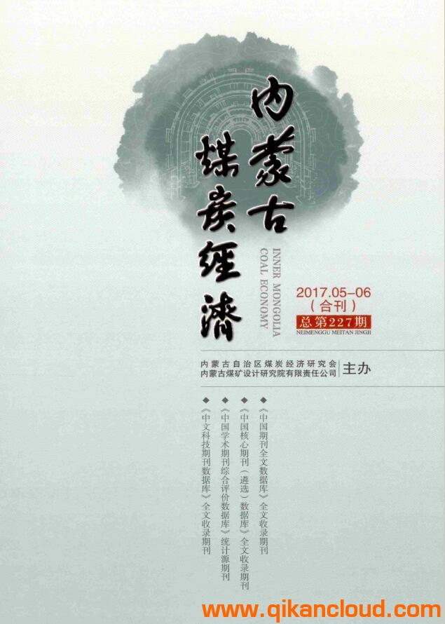 內(nèi)蒙古煤炭經(jīng)濟(jì)