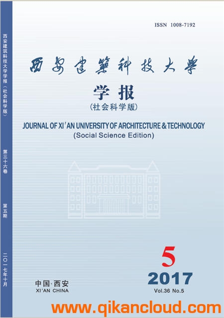 西安建筑科技大學學報（社會科學版）