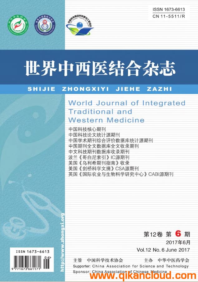 世界中西醫(yī)結(jié)合雜志