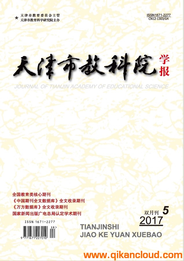 天津市教科院學(xué)報