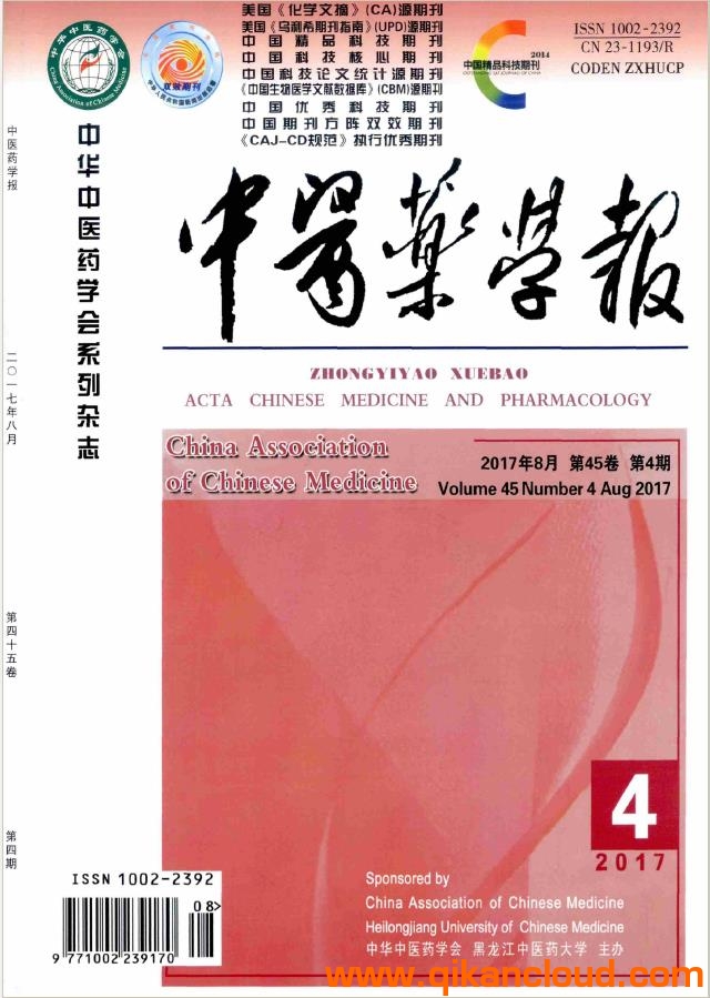 中醫(yī)藥學(xué)報