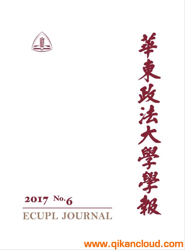 華東政法大學(xué)學(xué)報