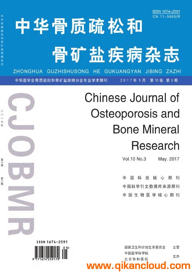 中華骨質(zhì)疏松和骨礦鹽疾病雜志