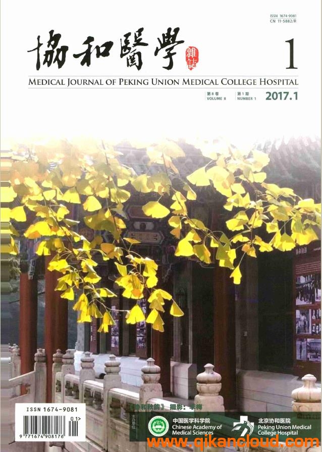 協(xié)和醫(yī)學(xué)雜志