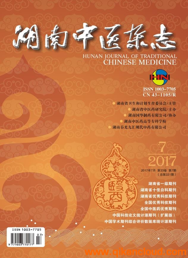 湖南中醫(yī)雜志