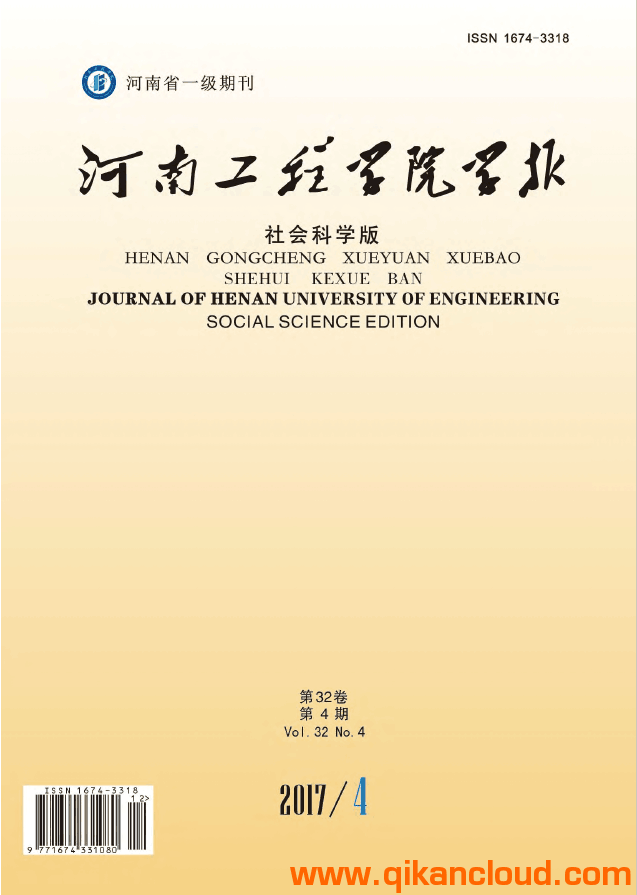 河南工程學院學報(社會科學版)