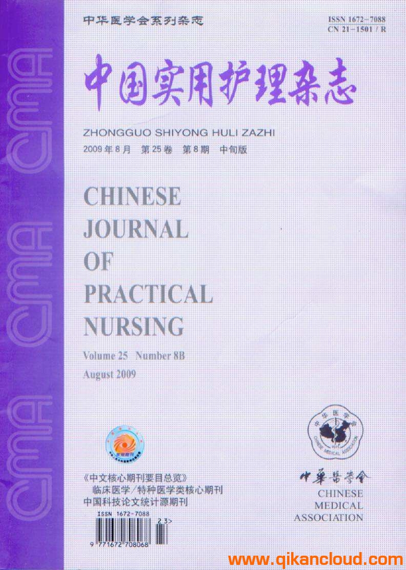 中國(guó)實(shí)用護(hù)理雜志