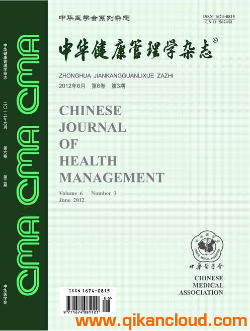 中華健康管理學(xué)雜志