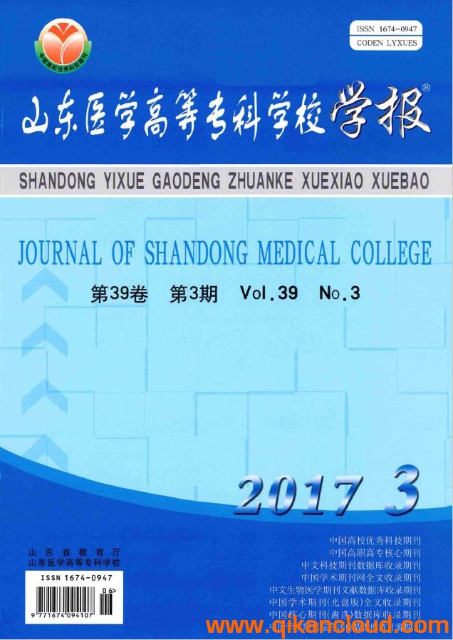 山東醫(yī)學高等專科學校學報