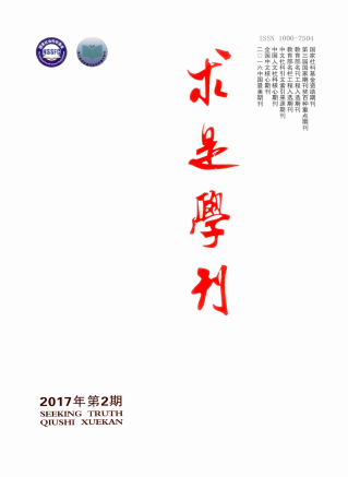 求是學刊
