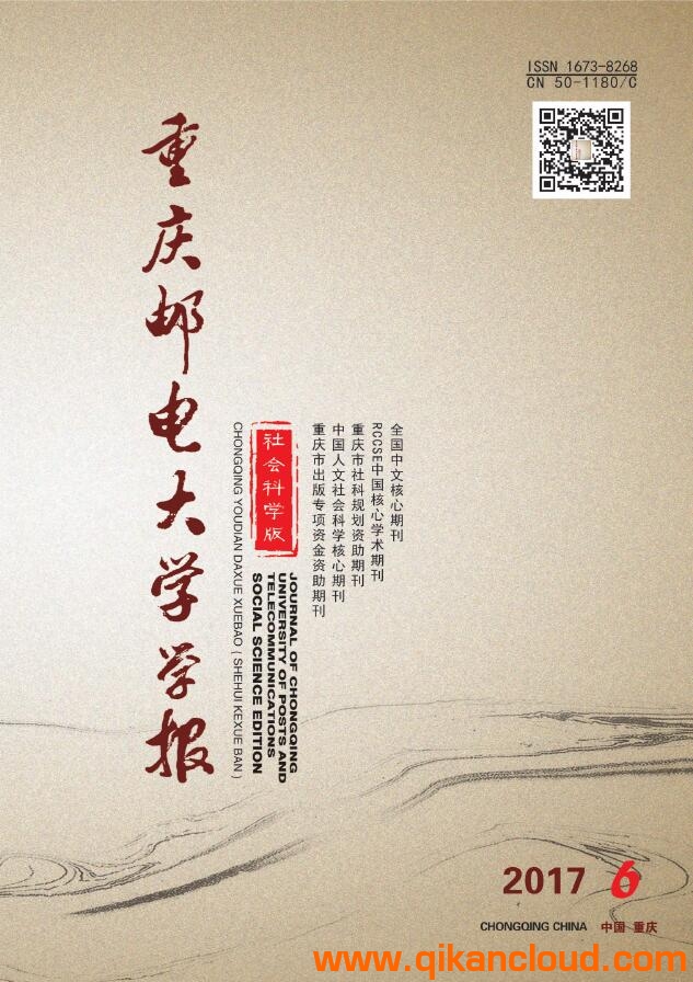 重慶郵電大學(xué)學(xué)報(bào)（社會(huì)科學(xué)版）