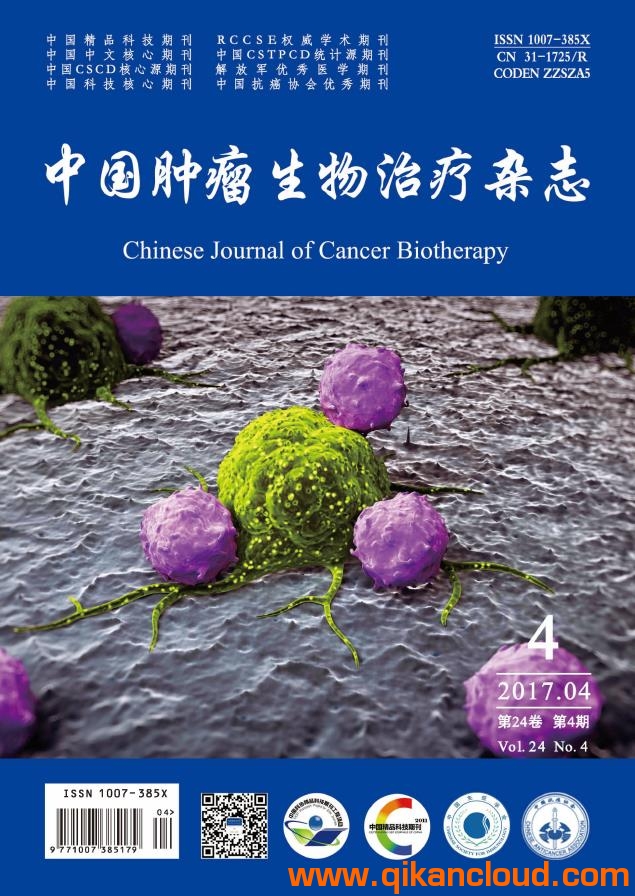 中國腫瘤生物治療雜志
