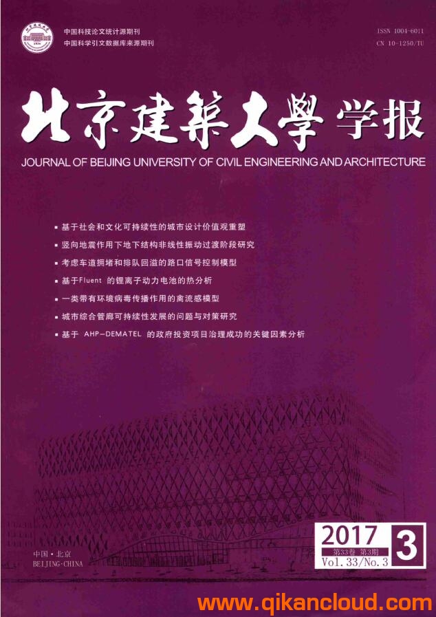 北京建筑大學(xué)學(xué)報(bào)