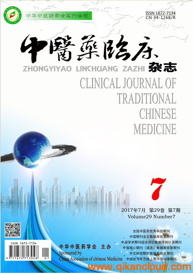 中醫(yī)藥臨床雜志