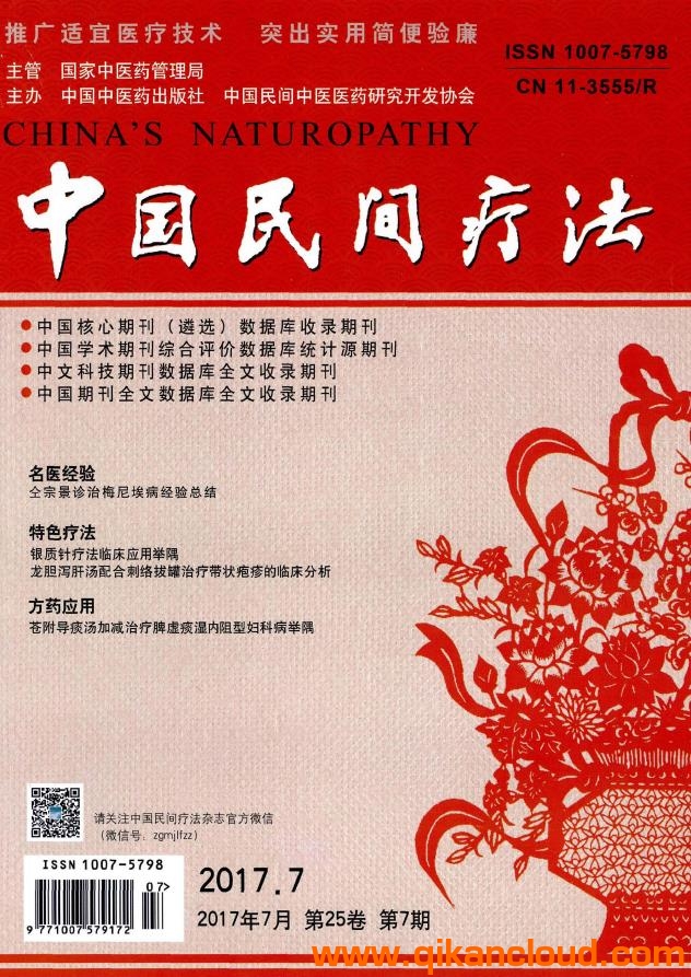 中國民間療法