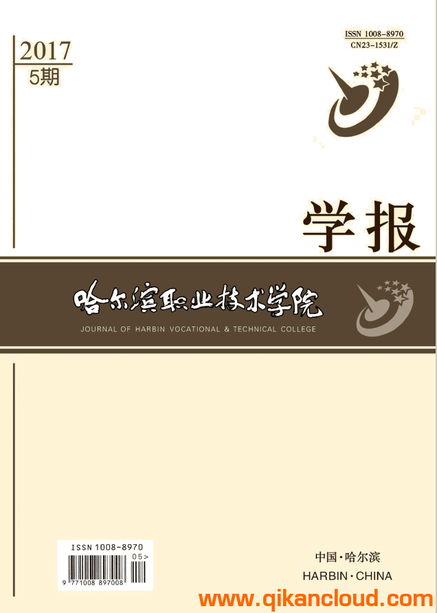 哈爾濱職業(yè)技術(shù)學(xué)院學(xué)報(bào)