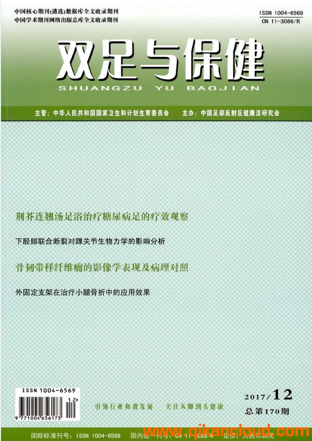 雙足與保健