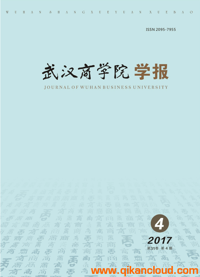 武漢商學(xué)院學(xué)報(bào)