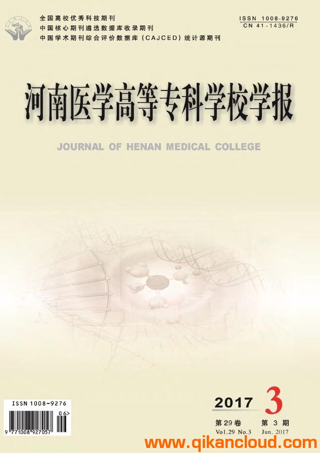 河南醫(yī)學(xué)高等專科學(xué)校學(xué)報(bào)