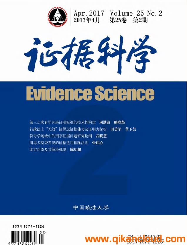 證據(jù)科學(xué)