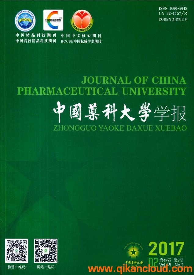中國(guó)藥科大學(xué)學(xué)報(bào)