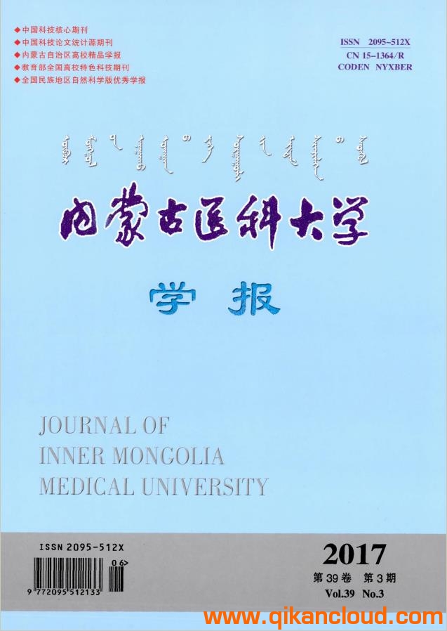 內(nèi)蒙古醫(yī)科大學(xué)學(xué)報(bào)