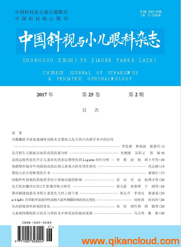中國斜視與小兒眼科雜志