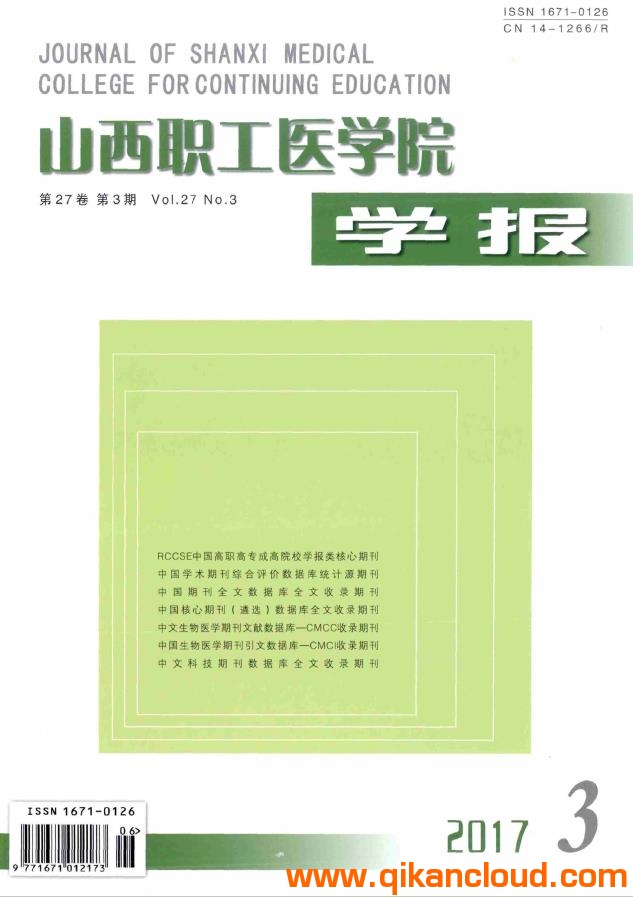 山西職工醫(yī)學(xué)院學(xué)報(bào)