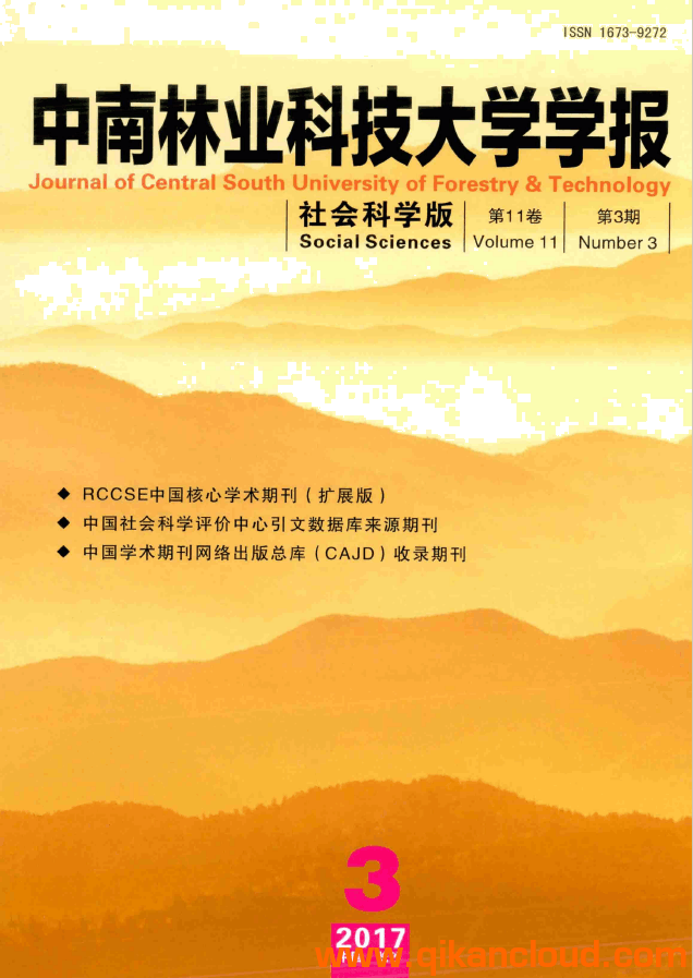 中南林業(yè)科技大學學報(社會科學版）
