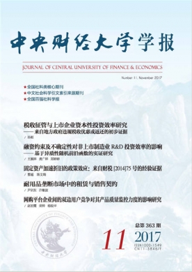 中央財經(jīng)大學(xué)學(xué)報